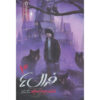 Ferals #3: The White Widow's Revenge by Jacob Grey (Farsi)