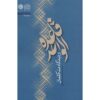 Ghaedeh Al Vahed by Mohammad Hasan Ghadrdan