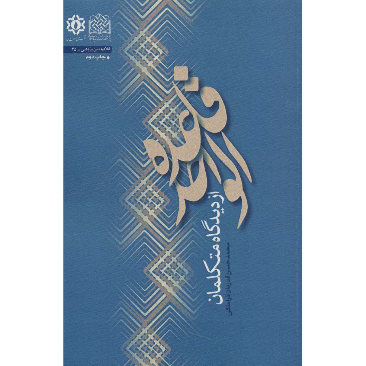 Ghaedeh Al Vahed by Mohammad Hasan Ghadrdan