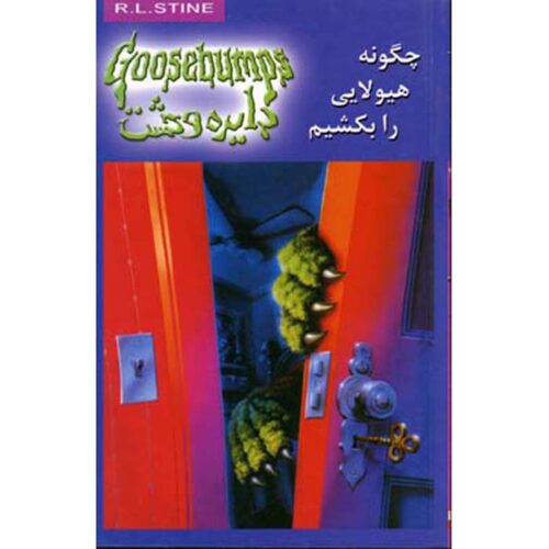Goosebumps #23 by R. L. Stine (Farsi Edition)