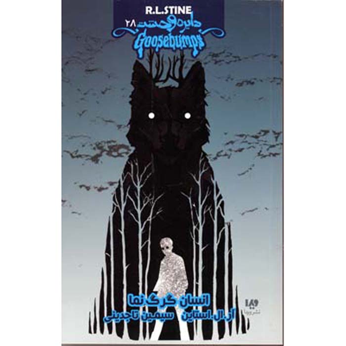 Goosebumps #28 by R. L. Stine (Farsi Edition)