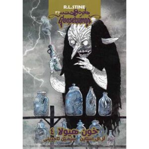 Goosebumps #32 by R. L. Stine (Farsi Edition)