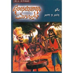 Goosebumps #5 by R. L. Stine (Farsi Edition)