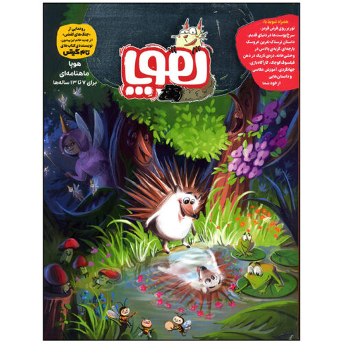 Hoopa: Iranian Children's Magazine Issue #2