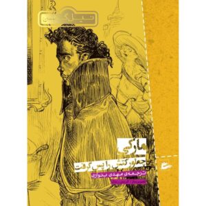 How the Marquis Got His Coat Back by Neil Gaiman (Farsi)
