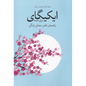 Ikigai for Teens Miralles and Hector Garcia (Farsi)