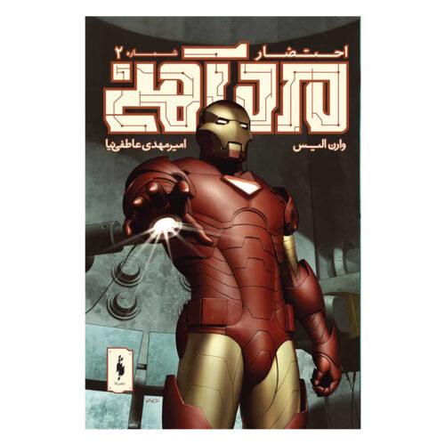 Iron Man: Extremis: Issue #2 by Warren Ellis (Farsi)