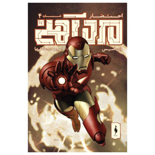 Iron Man: Extremis: Issue #4 by Warren Ellis (Farsi)