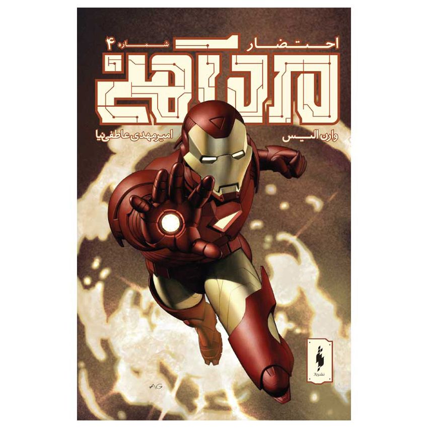 Iron Man: Extremis: Issue #4 by Warren Ellis (Farsi)