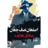 Isfahan Half of the World Book by Sadegh Hedayat