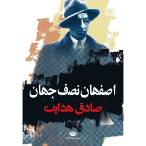 Isfahan Half of the World Book by Sadegh Hedayat