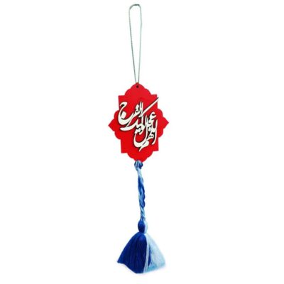Islamic Car Rearview Mirror Ornament with Allahumma Ajjil Le Waliyekal Faraj Calligraphy