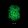 Islamic Keychain Resin - Luminescent Ayat al-Kursi Calligraphy