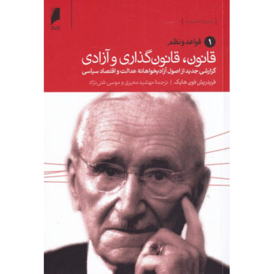 Law, Legislation and Liberty Friedrich Hayek 3 Vols. (Farsi)