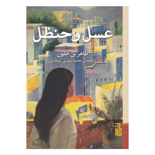 Le miel et l'amertume Book by Tahar Ben Jelloun (Farsi) Pocket-sized