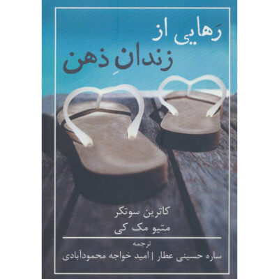 Leave Your Mind Behind Catharine Sutker & Matthew McKay (Farsi)