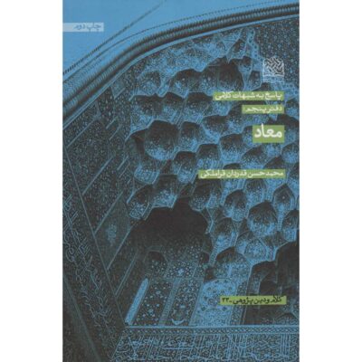Ma'ad Book by Mohammad Hasan Ghadrdan
