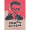 Memorabilia of Sadegh Hedayat