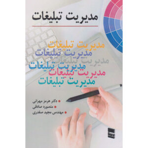 Modiriat-e Tablighat Book by Hormoz Mehrani
