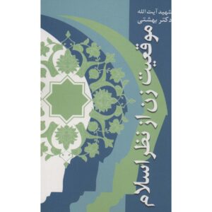 Mogheiyat-e Zan Az Nazar-e Eslam Mohammad Beheshti