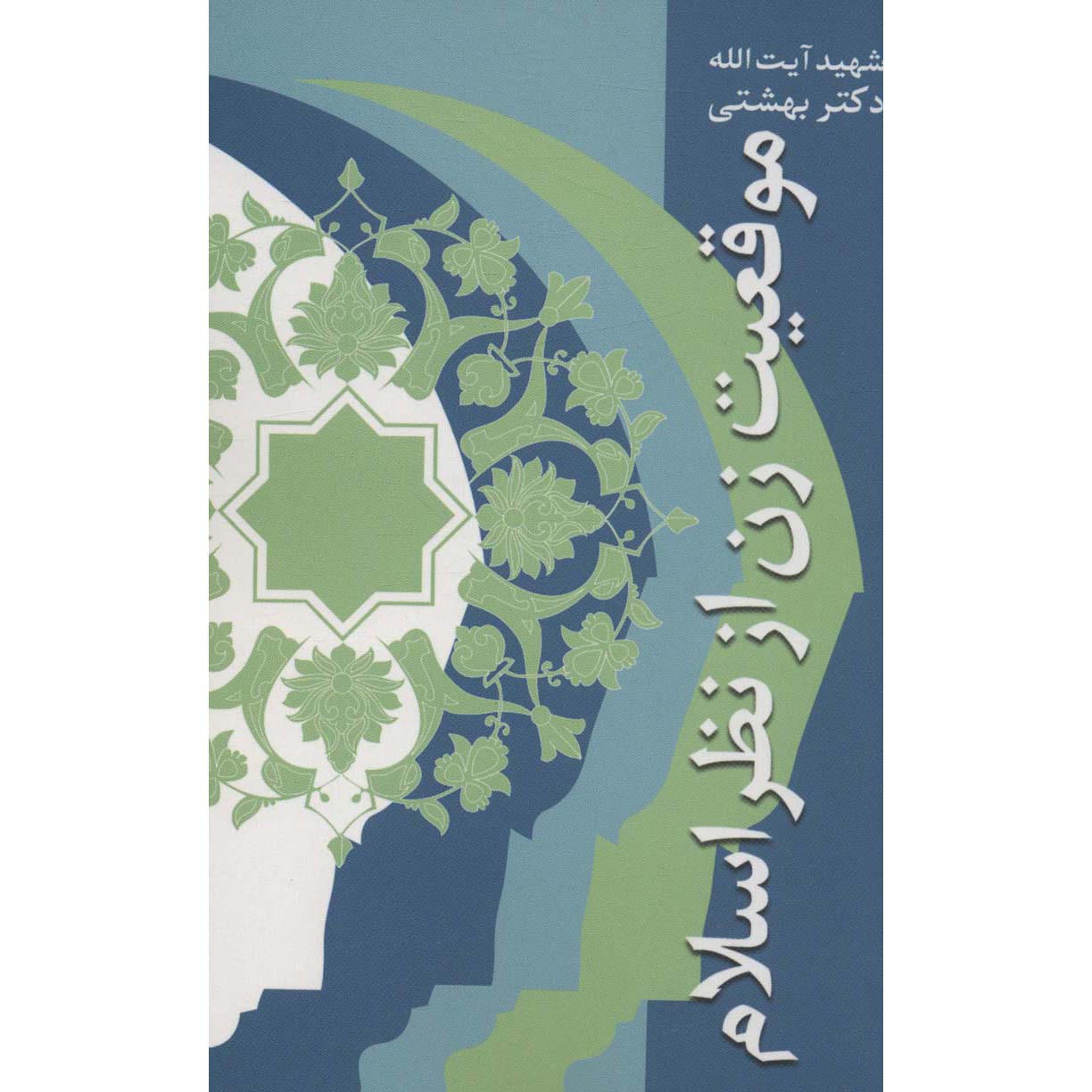 Mogheiyat-e Zan Az Nazar-e Eslam Mohammad Beheshti