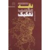 Naghd-e Maktab-e Tafkik by Mohammad Hasan Ghadrdan