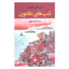 Nights of Plague (Veba Geceleri) Novel by Orhan Pamuk (Farsi)