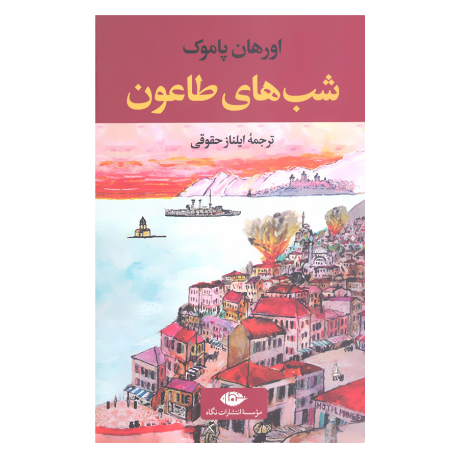 Nights of Plague (Veba Geceleri) Novel by Orhan Pamuk (Farsi)