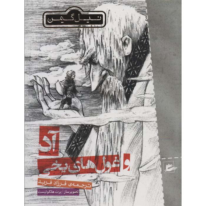 Odd and the Frost Giants by Neil Gaiman (Farsi)