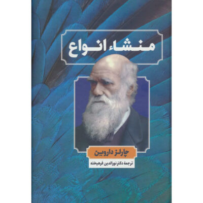 On the Origin of Species by Charles Darwin (Farsi)