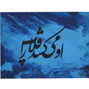 Persian Calligraphy Acrylic Painting on Canvas by Painaz Rezai