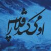 Persian Calligraphy Acrylic Painting on Canvas by Painaz Rezai