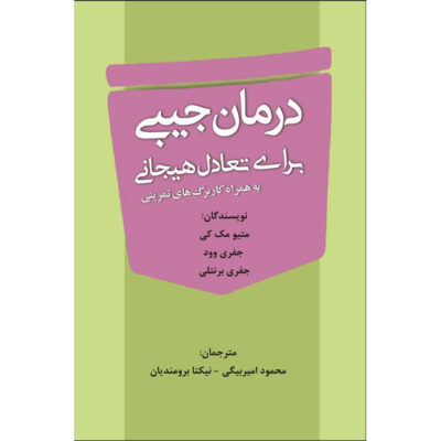 Pocket Therapy for Emotional Balance by Matthew McKay (Farsi)