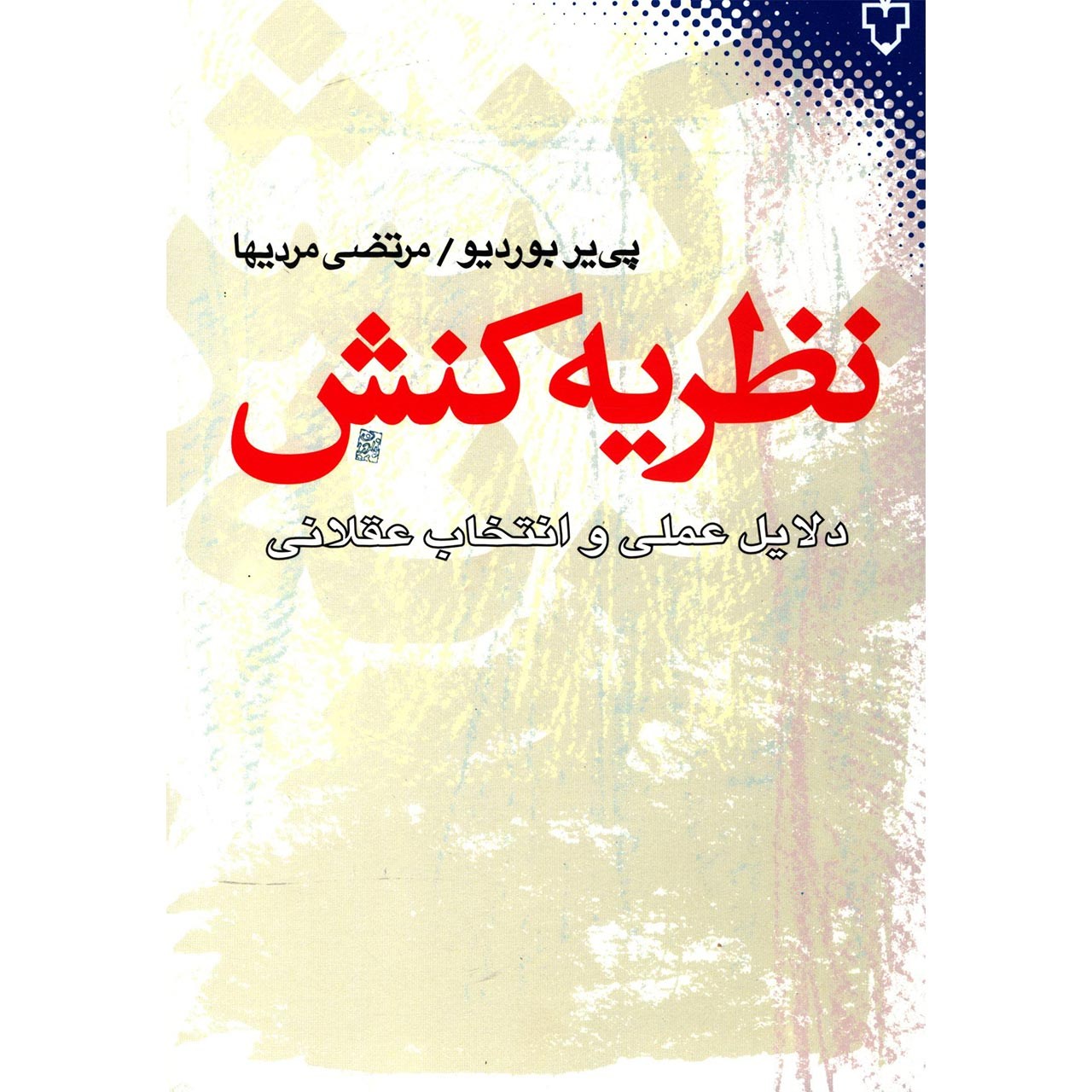 Practical Reason: On the Theory of Action Pierre Bourdieu (Farsi)