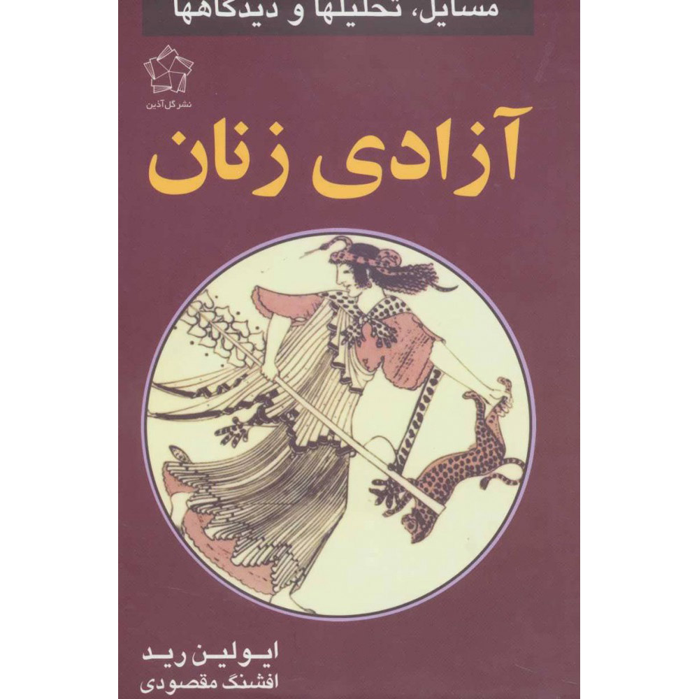 Problems of Women’s Liberation Book by Evelyn Reed (Farsi)