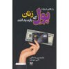 Real Money Answers for Every Woman Patrice C. Washington (Farsi)
