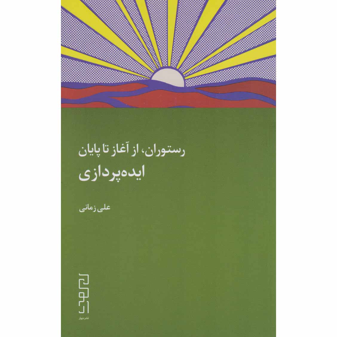Restaurant: Az Aghaz Ta Payan by Ali Asghar Zamani
