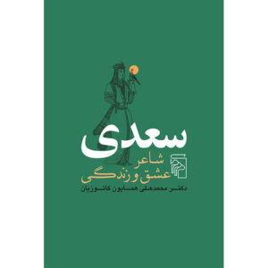 Saadi: the Poet of Life, Love and Compassion Book by Homa Katouzian