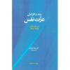 Self-Esteem by Matthew McKay and Patrick Fanning (Farsi)