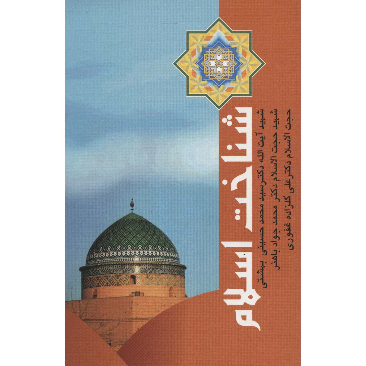 Shenakht-e Eslam Book by Mohammad Beheshti