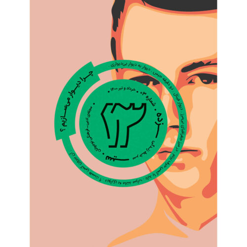 Sizdah: Iranian Juvenile Magazine Issue #3