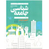 Sociology 8th Edition by Anthony Giddens & Philip W. Sutton (Farsi)