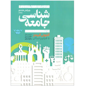 Sociology 8th Edition by Anthony Giddens & Philip W. Sutton (Farsi)
