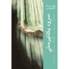Soroud-e Yekta Parasti Book by Mohammad Beheshti