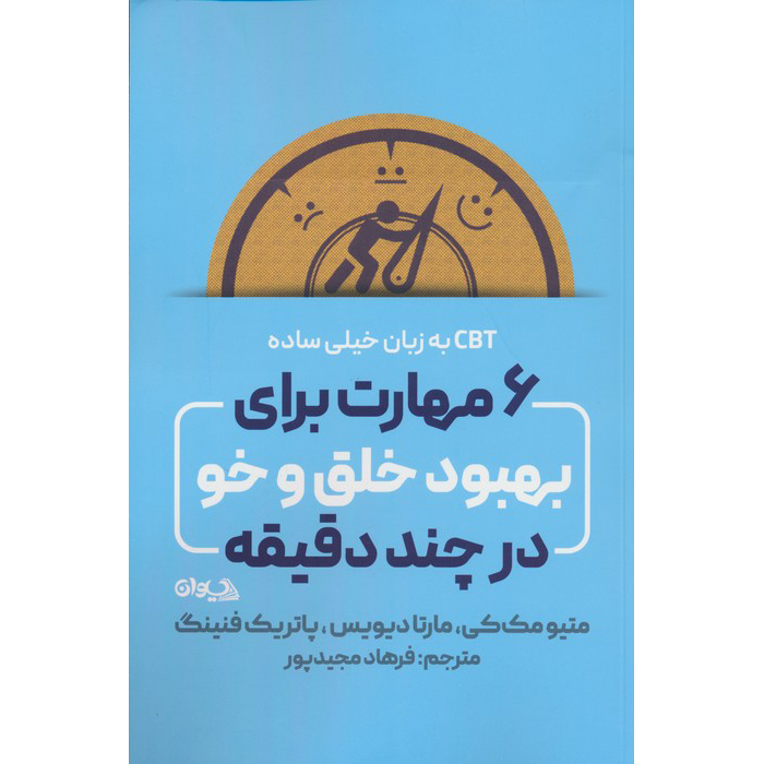 Super Simple CBT by Matthew McKay and Patrick Fanning (Farsi)