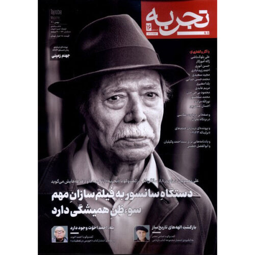 Tajrobeh: Iranian Public Magazine Issue #16