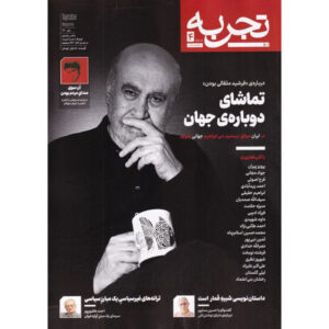 Tajrobeh: Iranian Public Magazine Issue #4