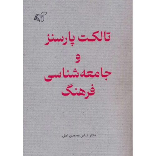 Talcott Parsons va Jame'e Shenasi Farhang by Abbas Mohammadi