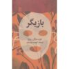 The Actor: How to Live an Authentic Life don Miguel Ruiz (Farsi)