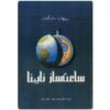 The Blind Watchmaker Book by Richard Dawkins (Farsi)